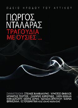 Γιώργος Νταλάρας - Τραγούδια με Ουσίες [2CD+DVD]