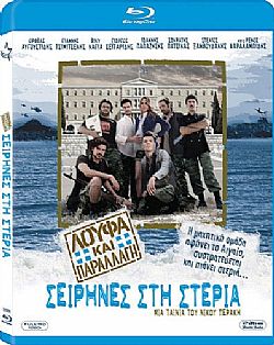 Λούφα και παραλλαγή: Σειρήνες στη Στεριά [Blu-Ray]