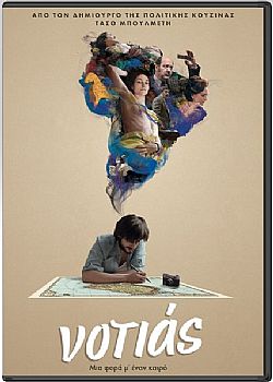 Νοτιάς [DVD]