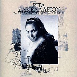 Τα πρώτα μου τραγούδια 1968 -1972 [CD]