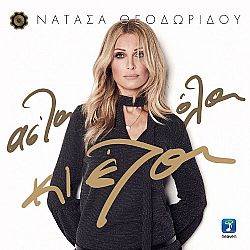 Νατάσα Θεοδωρίδου - Αστα όλα κι έλα [CD]