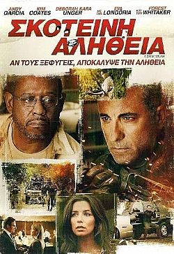 Σκοτεινή Αλήθεια [DVD]