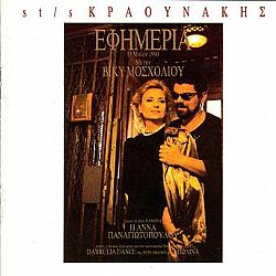 Βίκυ Μοσχολιού - Εφημερία