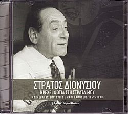 Στράτος Διονυσίου - Βρέχει φωτιά στη στράτα μου Best of 1959-1990 [2CD]