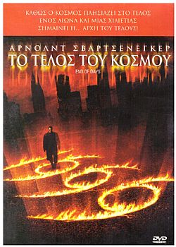 Το τέλος του κόσμου - DVD