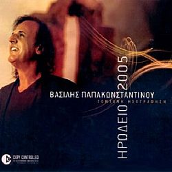 Ηρώδειο 2005 Live [2CD]