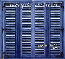 Νότης Σφακιανάκης - Εμπειριών Συλλέκτης [CD]