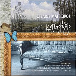 Στέλιος Μαγγιώρος – Καταφύγιο [CD]