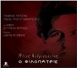 O Φιλόπατρις [CD]