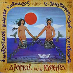 Ο Δρόμος Για Τα Κύθηρα [CD]