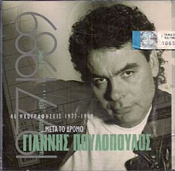 Γιάννης Πουλόπουλος - Μετά το δρόμο 40 Ηχογραφήσεις 1977-1989 [2CD] 