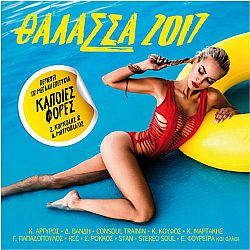 Θάλασσα 2017 [CD]