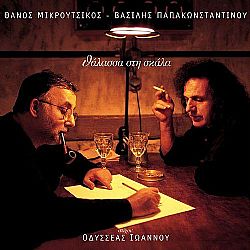 Θάλασσα στη σκάλα [CD]