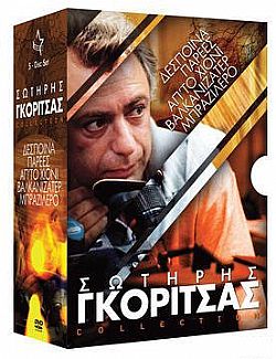 Σωτήρης Γκορίτσας Collection [5 DVD] [Box-set]