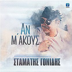 Σταμάτης Γονίδης - Αν Με ακους [CD]