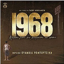 Ευανθια Ρεμπουτσικα - 1968 (Soundtrack) [CD]