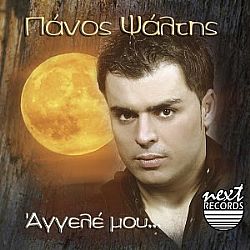 Αγγελε Μου (CD + DVD]