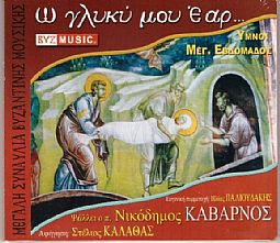 Νικόδημος Καβαρνός - Ω Γλυκυ Μου Εαρ [CD]