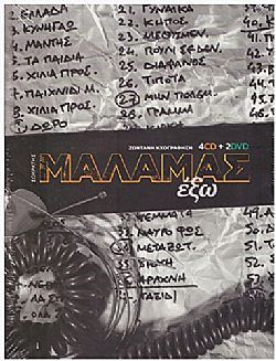 Σωκράτης Μάλαμας - Εχω [4CD + 2DVD]