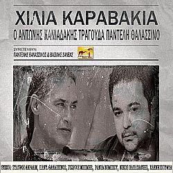 Χιλια Καραβακια - Ο Αντωνης Κανιαδακης Τραγουδα Παντελη Θαλασσινο