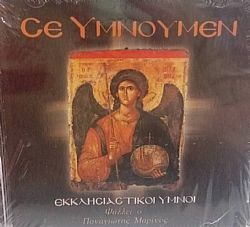 Σε Υμνουμεν - Παναγιωτης Μαρινος