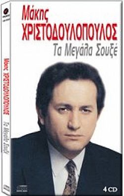 Τα Μεγαλα Σουξε (4CD)