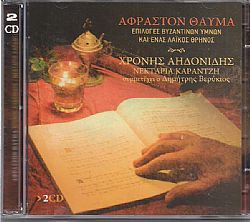 Αφραστον Θαυμα [2CD]