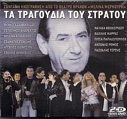 Τα Τραγουδια Του Στρατου [2CD DVD]