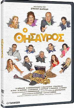 Ο Θησαυρος