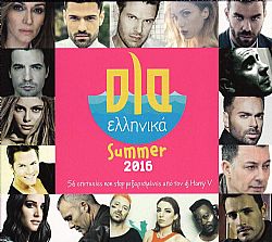 Ολα Ελληνικά Summer 2016 - 40 Επιτυχίες Non Stop [CD]