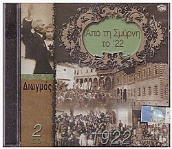 Από τη Σμύρνη το 22 - Διωγμός 1922 [2CD]