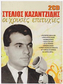 Οι Χρυσες Επιτυχιες [2CD]