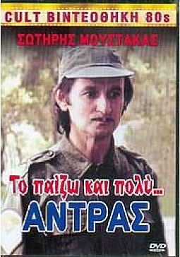 Το παίζω και πολύ άντρας