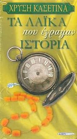Τα Λαικα Που Εγραψαν Ιστορια (4CD)