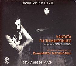 Καντατα Για Τη Μακρονησο