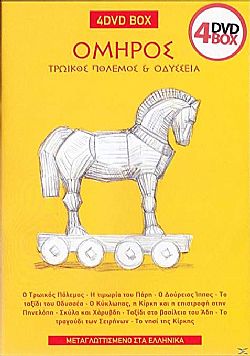 Ομηρος: Τρωικός πόλεμος και Οδύσσεια (4DVD)