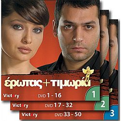 Ερωτας και Τιμωρία