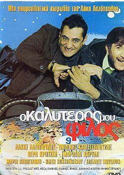 Ο Καλύτερος Μου Φίλος [DVD]