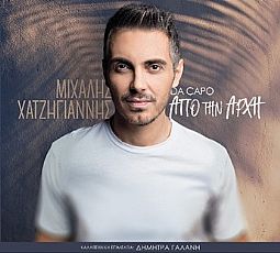 Απο Την Αρχη (Da Capo)