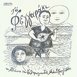 Το Φεγγαρακι - Η Αθηνα Του 60 Τραγουδα