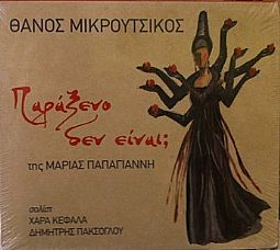 Θάνος Μικρούτσικος - Παράξενο Δεν Είναι