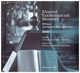Κλασσική Εκκλησιαστική Μουσική: Σπουδή 3 (CD)