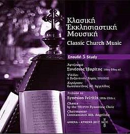Κλασσική Εκκλησιαστική Μουσική: Σπουδή 5 (CD)