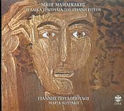 11 Λαϊκά Τραγούδια Του Γιάννη Ρίτσου [CD]