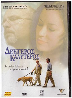 Δεύτερος Και Καλύτερος
