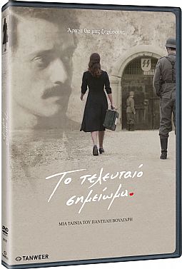 Το Τελευταίο Σημείωμα [DVD]