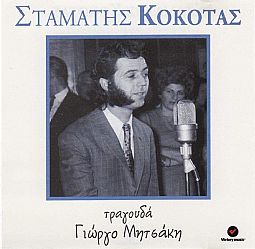 Σταματης Κοκοτας - Τραγουδα Γιωργο Μητσακη