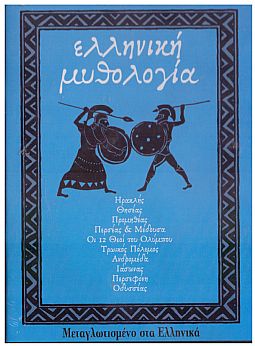 Ελληνική Μυθολογία [10 DVD]