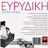 Ευρυδίκη - 25 Για Πάντα [CD]