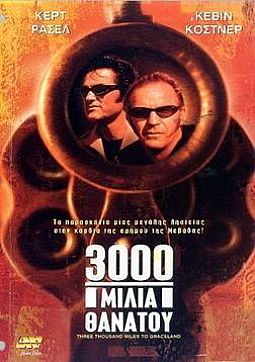 3000 Μίλια Θανάτου [DVD]